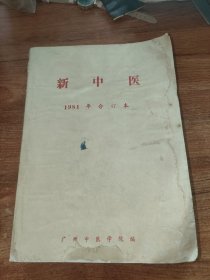 新中医1981年合订本(1-12册全)