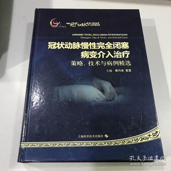 冠状动脉慢性完全闭塞病变介入治疗：策略、技术与病例精选