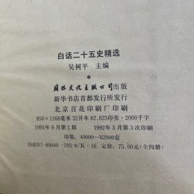 白话二十五史精选 全四卷 精装有本书角磨损