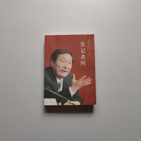 朱镕基答记者问