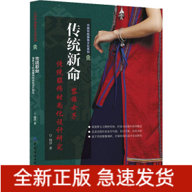 传统新命:黎族女子传统服饰时尚化设计研究