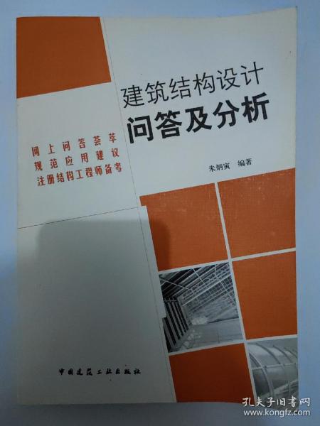 建筑结构设计问答及分析