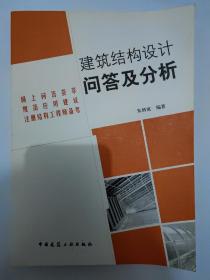 建筑结构设计问答及分析