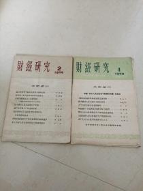 财经研究1959年（1.2）2本合售