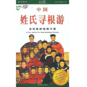 书籍 中国姓氏寻根游9787561325209
