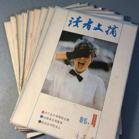 读者文摘 1985年 （9期合售）4月至12月
