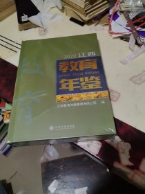 2023江西教育年鉴