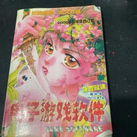 电子游戏软件2000下半年合订本