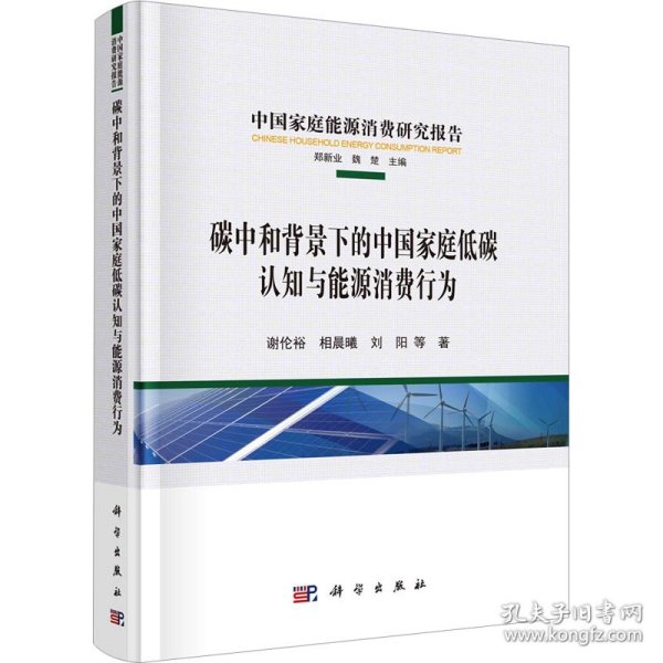 碳中和背景下的中国家庭低碳认知与能源消费行为