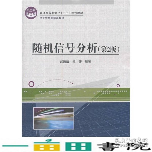 电子信息类精品教材：随机信号分析（第2版）