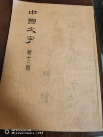 古文字学家 书法家白玉峥签赠本：中国文字 新十三期 塔一