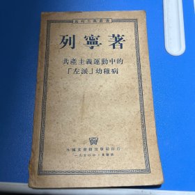 列宁著 共产主义运动中的左派幼稚病