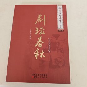 剧坛春秋（第八辑）40（正版书）