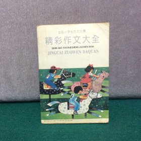 全国小学生作文比赛：精彩作文大全