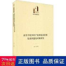 高等学校知识产权和技术转移发展问题及对策研究