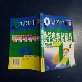 数学奥赛起跑线 六年级分册 （最新版 第3次修订）