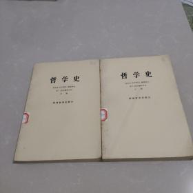 哲学史欧洲哲学史部分上下