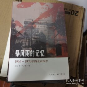 暴风雨的记忆：1965 - 1970年的北京四中