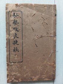 私塾改良捷诀-有私塾考验暂行规程、国民学校教科书配用表等…