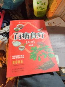 百病食疗大全 彩图版正版彩图解中医养生大全食谱调理四季家庭营养健康保健饮食养生调理菜谱食品食补书 百病食疗大全书正版书籍