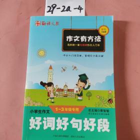 小学生作文好词好句好段（一至三年级专用）（彩色注音版）