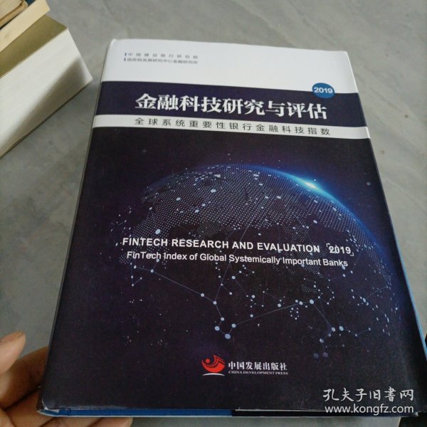 金融科技研究与评估2019：全球系统重要性银行金融科技指数