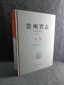 贵州省志 公安志（1978-2010）卷七
