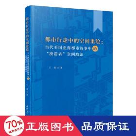 都市行走中的空间重绘 ：当代美国亚裔都市叙事中的“漫游者”空间政治