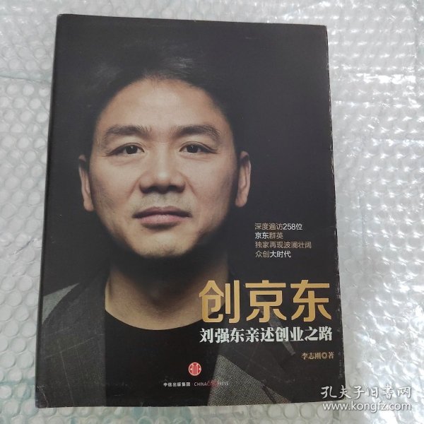 创京东：刘强东亲述创业之路