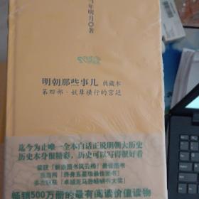 明朝那些事儿4：妖孽横行的宫廷