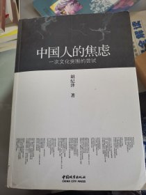 中国人的焦虑：一次文化突围的尝试