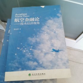 航空金融论--技术经济视角