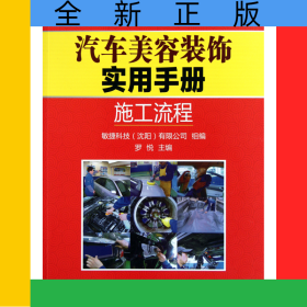 汽車美容裝飾實用手冊(施工流程)