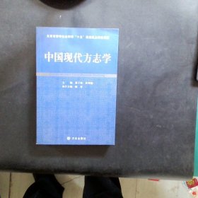 中国现代方志学