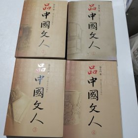 品中国文人：4连本：1.，2，3，4册