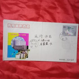 1999年发行的《北京邮票厂建厂40周年纪念邮资信封》实寄封1只（此《实寄封》20×11厘米；其正面为面值80分的邮票和《北京邮票厂建厂40周年宣传图案》；背面为《北京邮票厂建厂40周年纪念邮资封》简介。纪念信封，值得收藏）