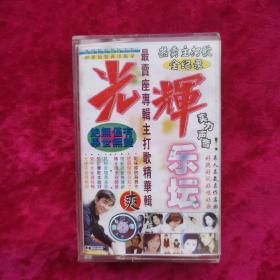 磁带：光辉乐坛 爽