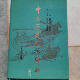 中州历史人物辞典
