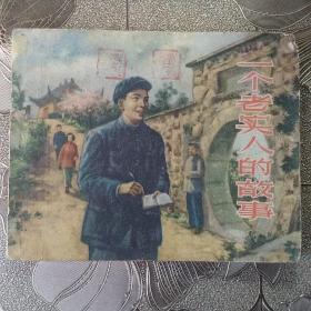 连环画《一个老实人的故事 》50年代老版本8.5品