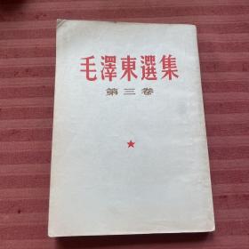毛选第三卷 竖版1958年