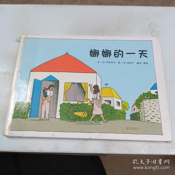 娜娜的一天(启发绘本馆出品)