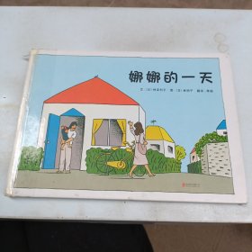 娜娜的一天(启发绘本馆出品)