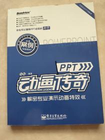 PPT动画传奇：解密专业演示动画特效