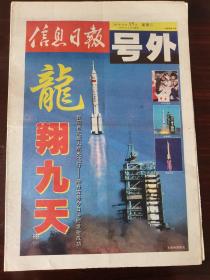 信息日报号外 神五龙翔九天