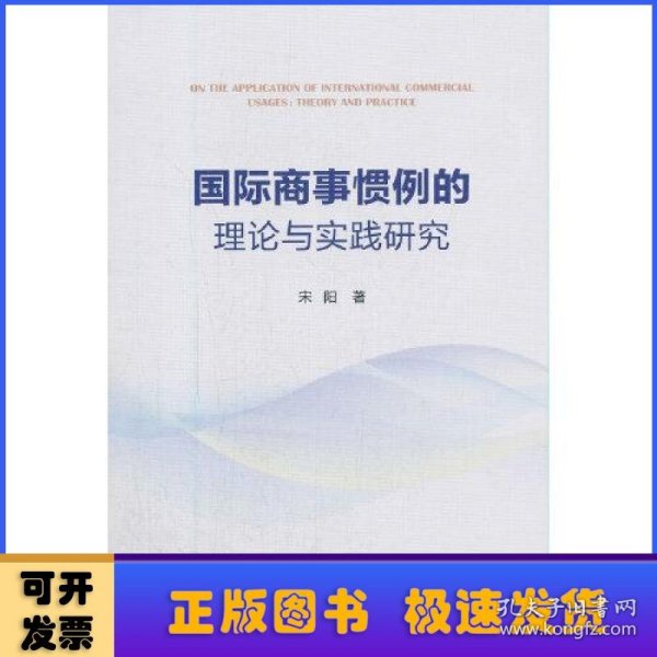 国际商事惯例的理论与实践研究