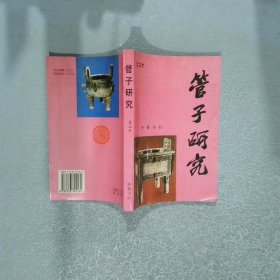 管子研究