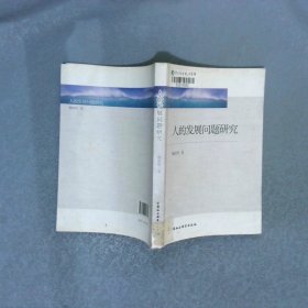人的發(fā)展問題研究