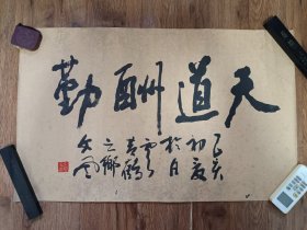 文风书法《天道酬勤》，包快递发货。