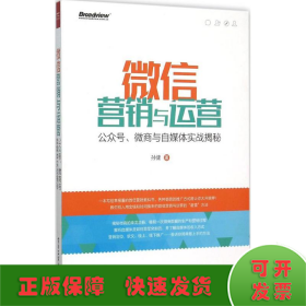 微信营销与运营：公众号、微商与自媒体实战揭秘