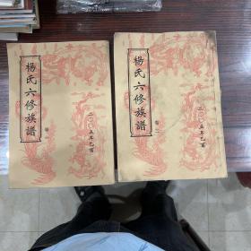 杨氏六修族谱卷一卷二，2本合售
